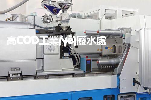 高COD工業(yè)廢水處理方法：突破傳統(tǒng)，創(chuàng)新環(huán)保？